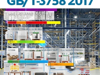 GB/T 35738-2017物流仓储配送中心设备分类与术语解读