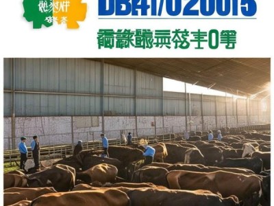 DB14/T 1082-2015，肉牛规模养殖标准化规程，助力效率与品质双提升