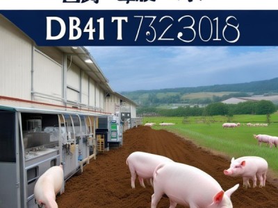 DB41/T 1753-2018标准助力商品猪场建设升级