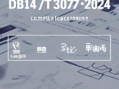 DB14/T 3037-2024合规指南，检验检测机构活动规范解析
