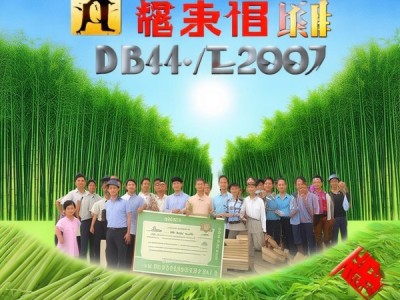 DB44/T 422-2007标准引领埔田竹笋品质认证与产业升级新篇章