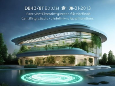 DB43/T 805-2013 两型产品认定规范详解，引领绿色低碳新时代