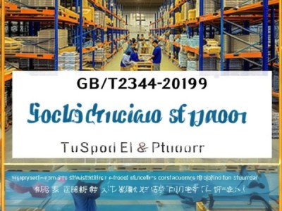 GB/T 23346-2009，食品安全流通规范，构建高效流通体系的关键指南