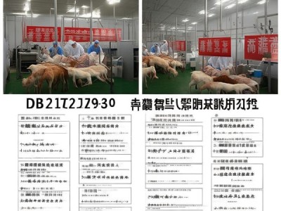 羊屠宰标准化操作规程解析，DB22/T 2740-2017食品安全保障