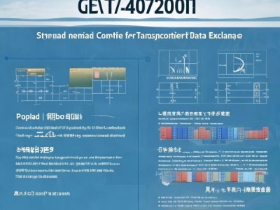 集装箱运输数据交换标准GB/T 40708-2021解读与应用意义