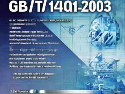 GB/T 19411-2003标准深度解析，行业规范与未来发展趋势