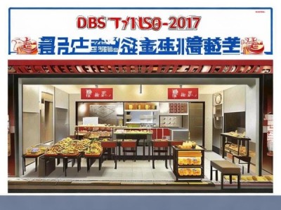 DB35/T 1689-2017沙县小吃餐饮门店规范解析与实施指南
