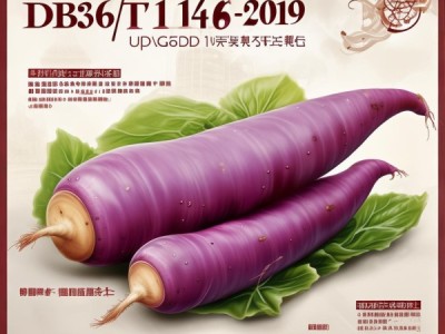 鲜食紫山药新标准DB36/T 1146-2019解读，等级规格全面升级