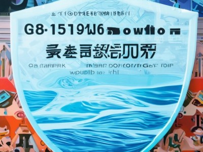 GB 5749-2006 生活饮用水卫生标准，守护公众健康的关键基石