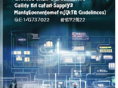 跨境电商供应链质量安全管理指南（GB/T 42774-2023）解读，推动行业规范化发展