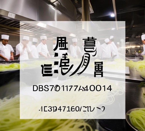 DBS53/017-2014食品安全地方标准新释，鲜米线生产迈向新纪元,DBS53/017-2014食品安全地方标准新释，鲜米线生产迈向新纪元,2,标准解读,食品安全,第1张