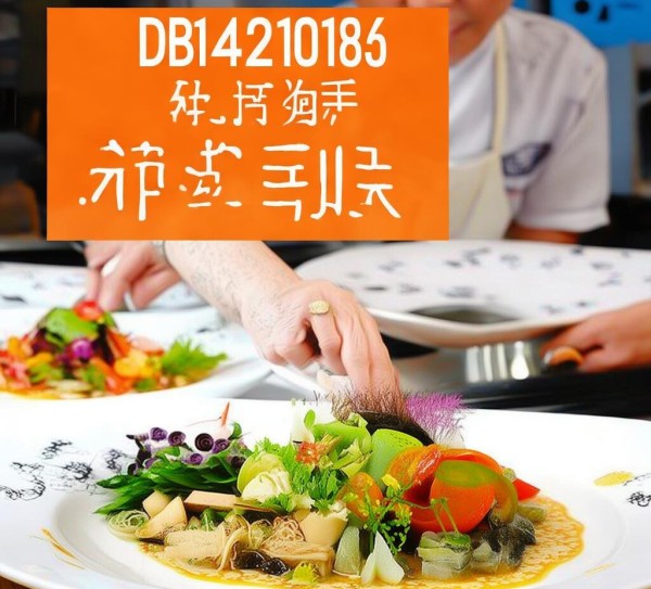DB14/T 1215-2016，城八八筵席制作规范——传统与创新交融的美食文化经典,DB14/T 1215-2016，城八八筵席制作规范——传统与创新交融的美食文化经典,2,创新,第1张