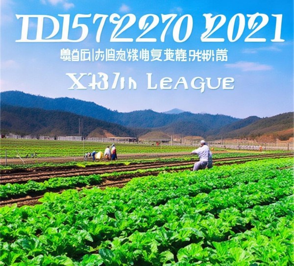 DB15/T 2270-2021标准引领下，兴安盟卜留克冷凉蔬菜产业迈向新高峰,DB15/T 2270-2021标准引领下，兴安盟卜留克冷凉蔬菜产业迈向新高峰,2,现代化,创新,第1张