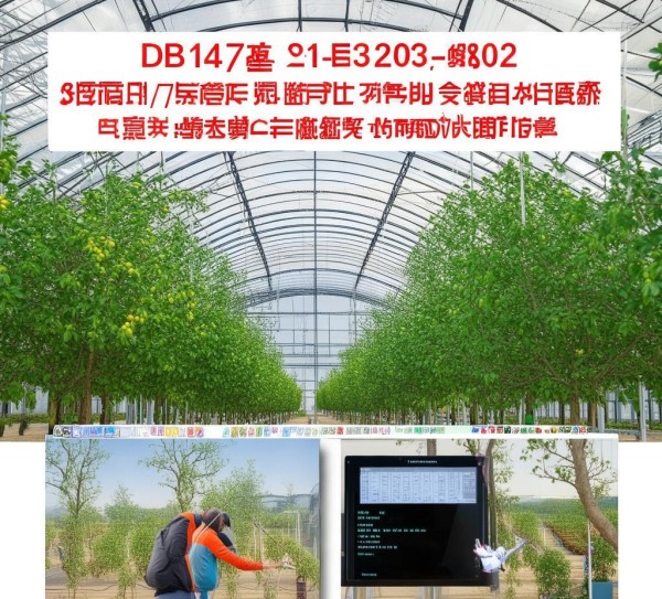 鲜枣冷棚栽培技术规程DB14/T 1583-2024深度解读及实践应用,鲜枣冷棚栽培技术规程DB14/T 1583-2024深度解读及实践应用,2,技术规程,现代化,第1张