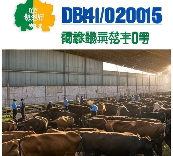 DB14/T 1082-2015，肉牛规模养殖标准化规程，助力效率与品质双提升,DB14/T 1082-2015，肉牛规模养殖标准化规程，助力效率与品质双提升,2,技术规程,现代化,第1张